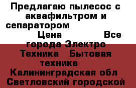 Предлагаю пылесос с аквафильтром и сепаратором Mie Ecologico Special › Цена ­ 29 465 - Все города Электро-Техника » Бытовая техника   . Калининградская обл.,Светловский городской округ 